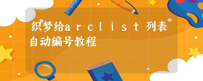 织梦给arclist列表自动编号教程 织梦给arclist列表自动编号教程