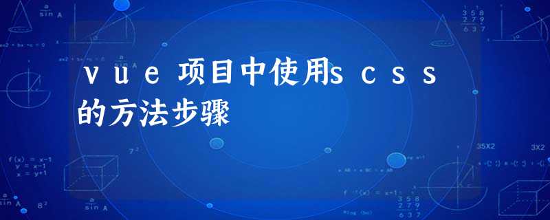 vue项目中使用scss的方法步骤 vue项目中使用scss的方法步骤