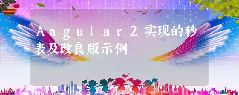 Angular2实现的秒表及改良版示例 Angular2实现的秒表及改良版示例