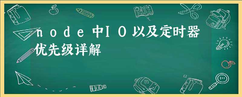 node中IO以及定时器优先级详解 node中IO以及定时器优先级详解