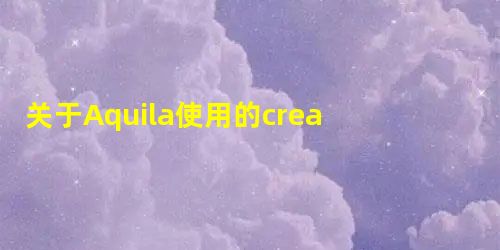 关于Aquila使用的create representation问题解决 关于Aquila使用的create representation问题解决