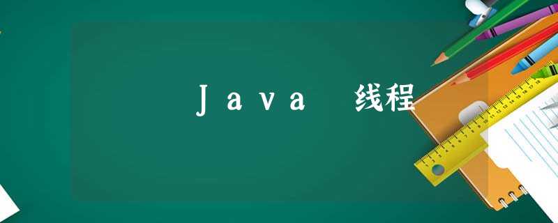 Java 线程 Java 线程