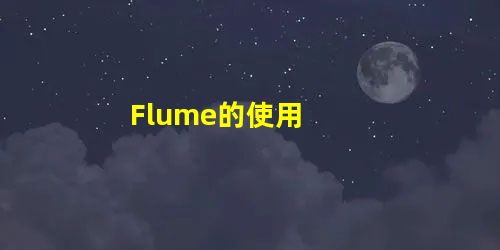 Flume的使用 Flume的使用