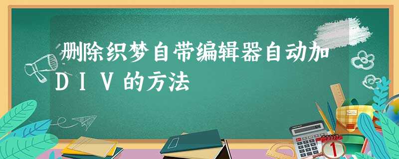 删除织梦自带编辑器自动加DIV的方法 删除织梦自带编辑器自动加DIV的方法