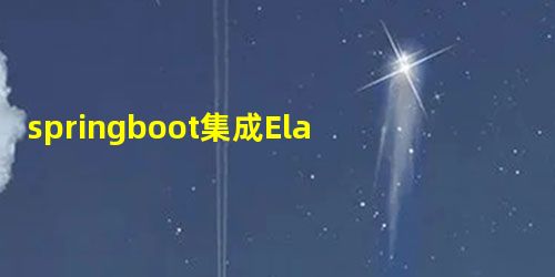 springboot集成Elasticsearch高亮显示(比较复杂) springboot集成Elasticsearch高亮显示(比较复杂)