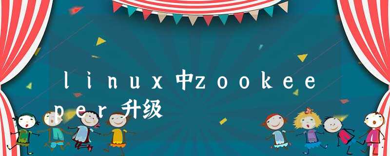linux中zookeeper升级 linux中zookeeper升级