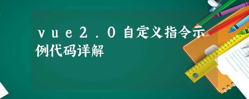 vue2.0自定义指令示例代码详解 vue2.0自定义指令示例代码详解