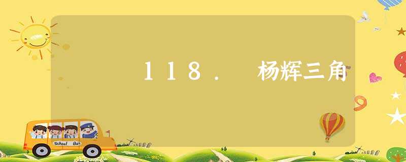 118. 杨辉三角 118. 杨辉三角