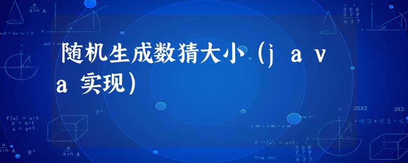 随机生成数猜大小(java实现) 随机生成数猜大小(java实现)