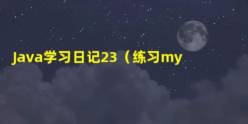 Java学习日记23(练习mybatis的增删改操作) Java学习日记23(练习mybatis的增删改操作)