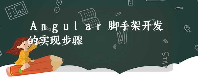 Angular脚手架开发的实现步骤 Angular脚手架开发的实现步骤