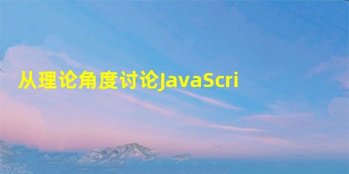 从理论角度讨论JavaScript闭包 从理论角度讨论JavaScript闭包