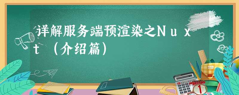 详解服务端预渲染之Nuxt(介绍篇) 详解服务端预渲染之Nuxt(介绍篇)