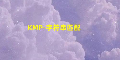 KMP-字符串匹配 KMP-字符串匹配