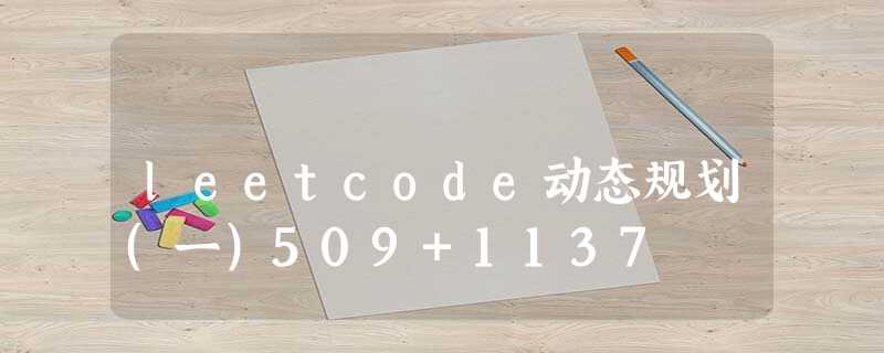 leetcode动态规划(一)509+1137 leetcode动态规划(一)509+1137