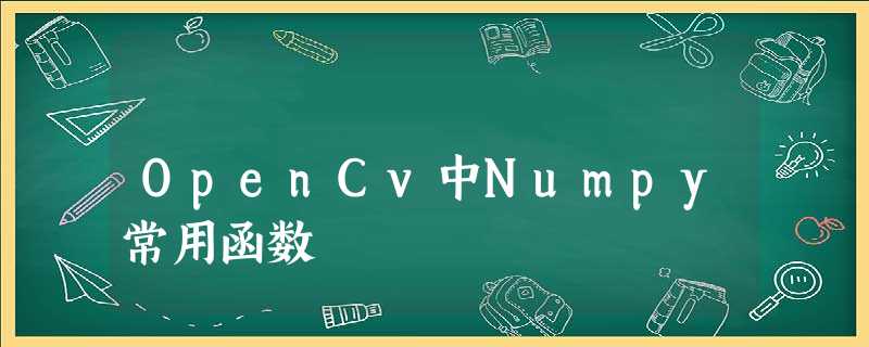OpenCv中Numpy常用函数 OpenCv中Numpy常用函数