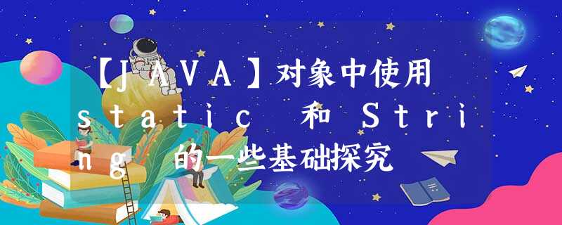 【JAVA】对象中使用 static 和 String 的一些基础探究 【JAVA】对象中使用 static 和 String 的一些基础探究