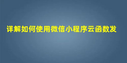 详解如何使用微信小程序云函数发送短信验证码 详解如何使用微信小程序云函数发送短信验证码