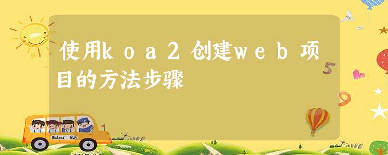 使用koa2创建web项目的方法步骤 使用koa2创建web项目的方法步骤
