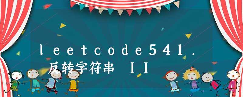 leetcode541. 反转字符串 II leetcode541. 反转字符串 II