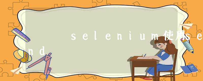 selenium使用send selenium使用send