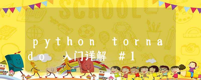 python tornado 入门详解 #1 python tornado 入门详解 #1