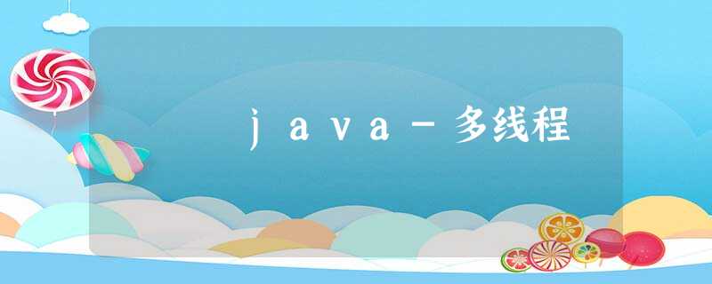 java-多线程 java-多线程