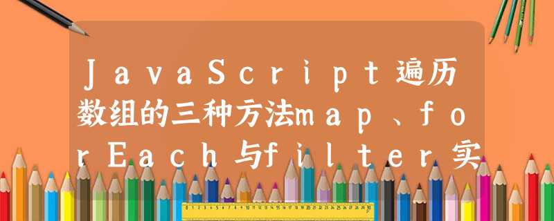 JavaScript遍历数组的三种方法map、forEach与filter实例详解 JavaScript遍历数组的三种方法map、forEach与filter实例详解