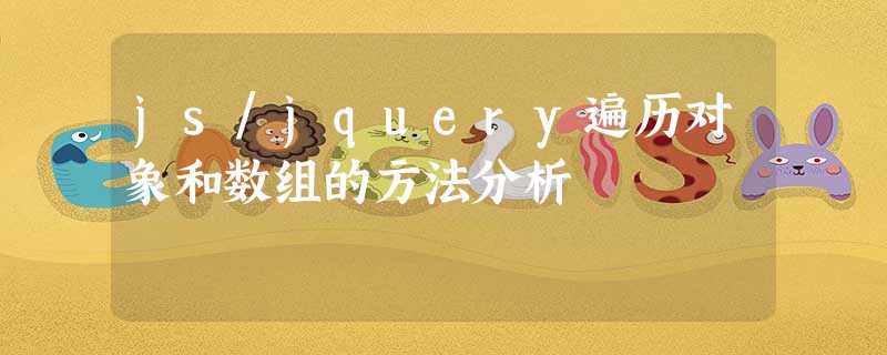 js/jquery遍历对象和数组的方法分析 js/jquery遍历对象和数组的方法分析