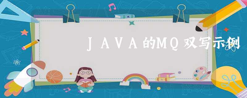 JAVA的MQ双写示例 JAVA的MQ双写示例