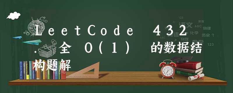 LeetCode 432. 全 O(1) 的数据结构题解 LeetCode 432. 全 O(1) 的数据结构题解