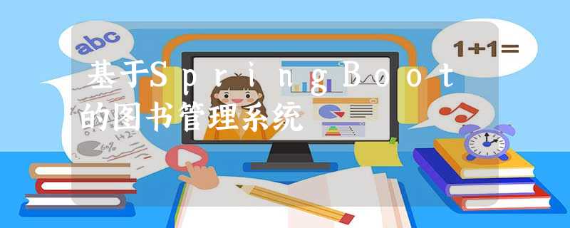 基于SpringBoot的图书管理系统 基于SpringBoot的图书管理系统