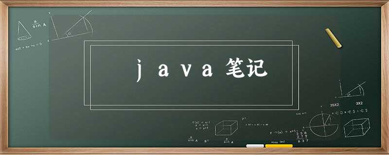 java笔记 java笔记