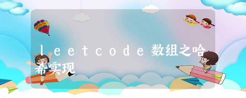leetcode数组之哈希实现 leetcode数组之哈希实现