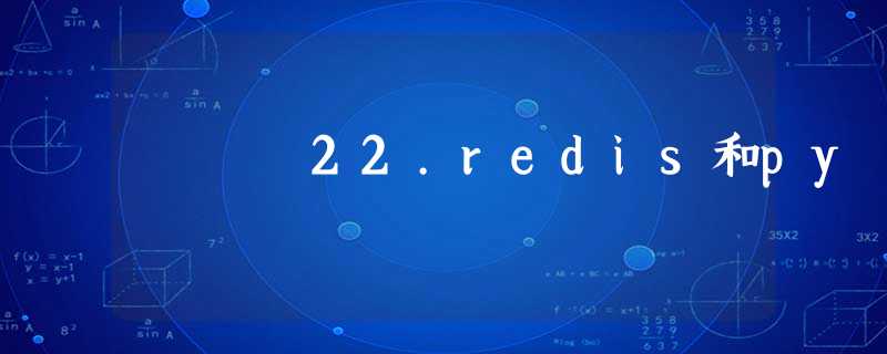 22.redis和py 22.redis和py