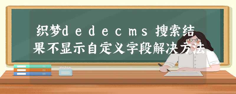 织梦dedecms搜索结果不显示自定义字段解决方法 织梦dedecms搜索结果不显示自定义字段解决方法