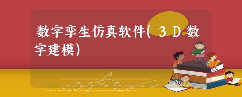 数字孪生仿真软件(3D数字建模) 数字孪生仿真软件(3D数字建模)