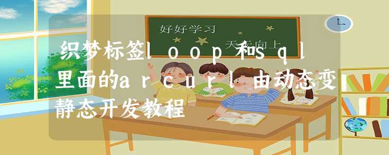 织梦标签loop和sql里面的arcurl由动态变静态开发教程 织梦标签loop和sql里面的arcurl由动态变静态开发教程