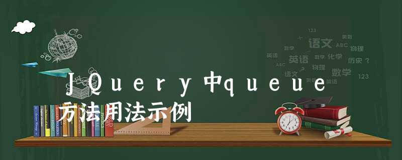 JQuery中queue方法用法示例 JQuery中queue方法用法示例