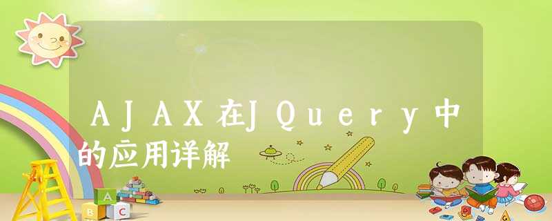 AJAX在JQuery中的应用详解 AJAX在JQuery中的应用详解