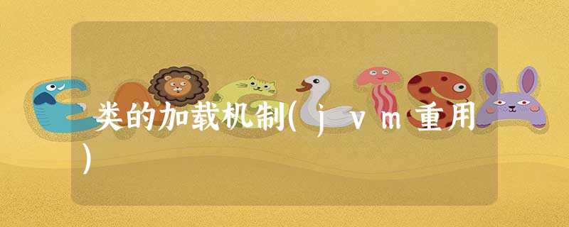 类的加载机制(jvm重用) 类的加载机制(jvm重用)