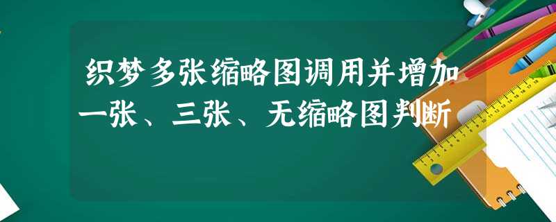 织梦多张缩略图调用并增加一张、三张、无缩略图判断 织梦多张缩略图调用并增加一张、三张、无缩略图判断
