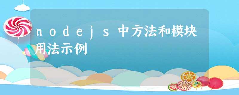 nodejs中方法和模块用法示例 nodejs中方法和模块用法示例