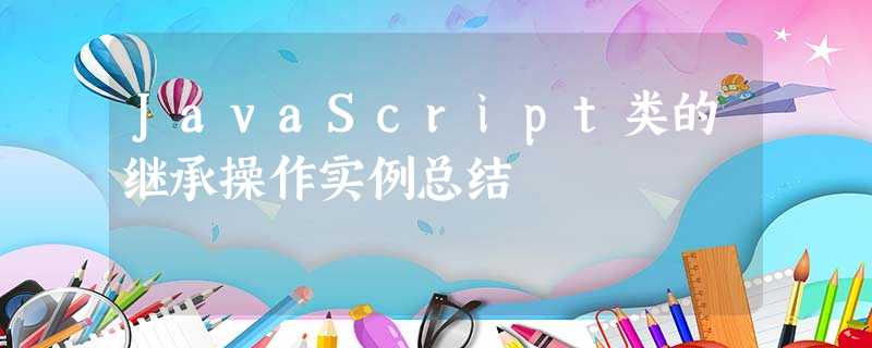 JavaScript类的继承操作实例总结 JavaScript类的继承操作实例总结