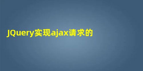 JQuery实现ajax请求的示例和注意事项 JQuery实现ajax请求的示例和注意事项