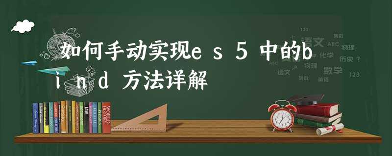 如何手动实现es5中的bind方法详解 如何手动实现es5中的bind方法详解