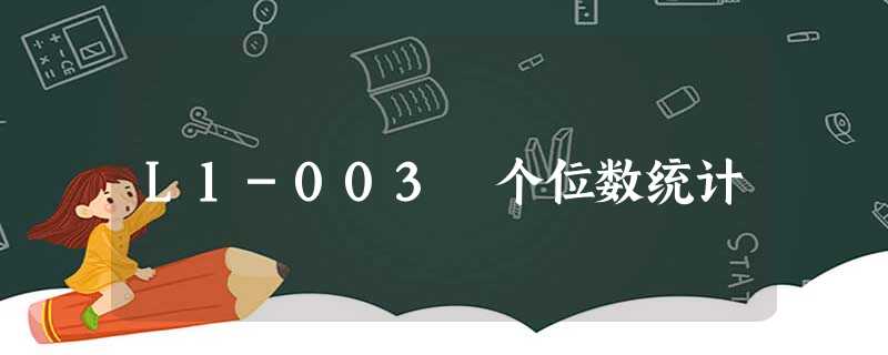 L1-003 个位数统计 L1-003 个位数统计