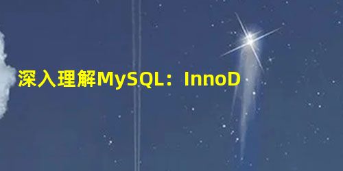深入理解MySQL:InnoDB 引擎、日志、事务、索引、锁 及MySQL调优 深入理解MySQL:InnoDB 引擎、日志、事务、索引、锁 及MySQL调优