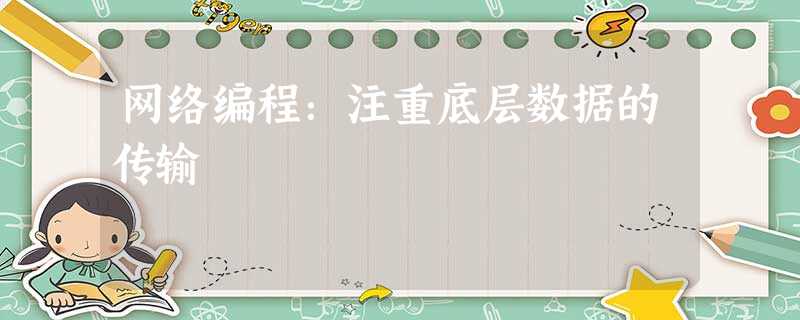 网络编程:注重底层数据的传输 网络编程:注重底层数据的传输