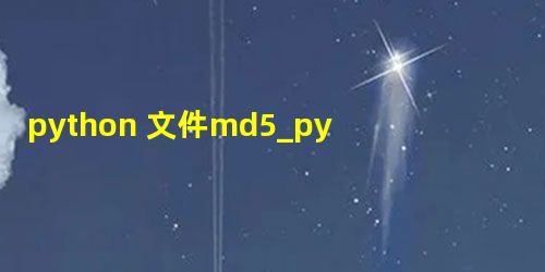 python 文件md5_python 计算md5? python 文件md5_python 计算md5?